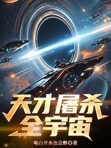 从星际回来了