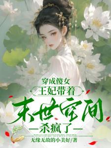 王妃空间带超市穿越的