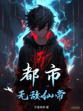 无敌仙帝的都市生活录