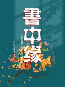 书中缘短剧合集