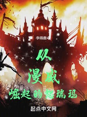 从漫威开始的氪星人免费阅读