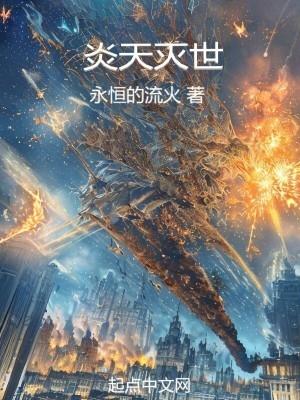 炎天仙域是什么游戏里面的