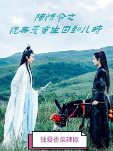 陈情令魏无羡重生后细节分析
