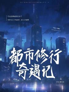 都市奇遇记完整版