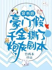 穿书后豪门假千金撕了炮灰剧本免费阅读