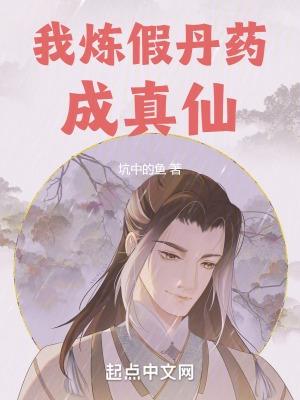 我 炼药成圣 全文免费