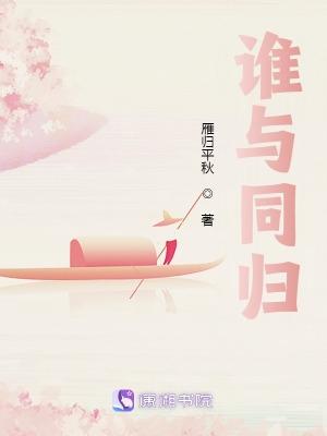 谁与同归by