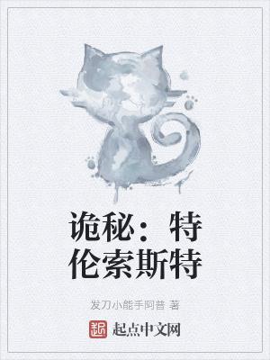 诡秘之主特伦索斯特是什么途径