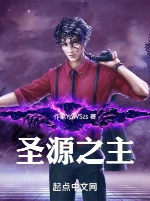 圣源老板是谁