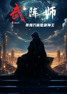 武锋阵最佳体系