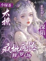 深陷疯批鬼怪修罗场同类型