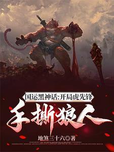 国运擂台觉醒黑神话天书
