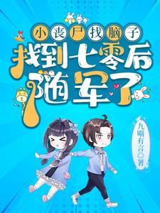 穿越七零首长的小辣妻