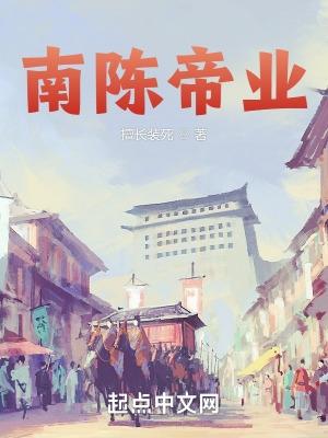 南陈帝业免费阅读