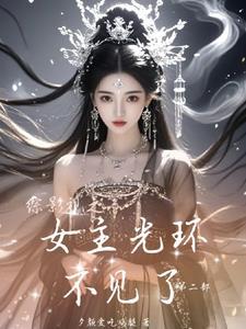 综影视之女主光环不见了第二部TXT