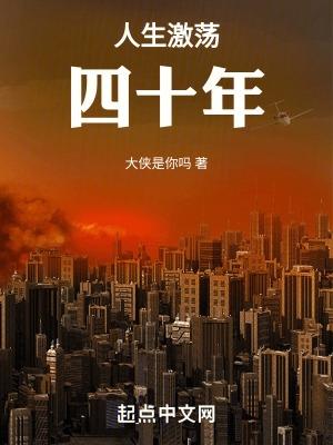 人生激荡四十年笔趣阁无弹窗