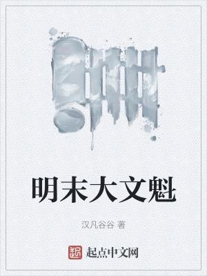 大明文魁烂尾