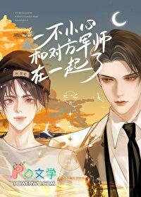 一不小心和对方军师在一起了百度