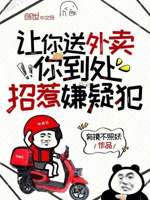 让你送外卖你到处招惹嫌疑犯 有镜不照妖