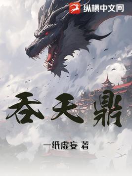 吞天鼎(叶枫)