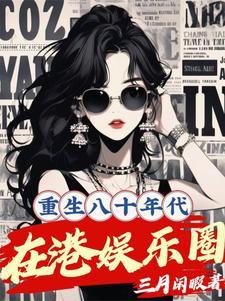 重生80年代内地娱乐圈