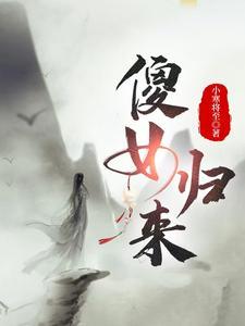 傻女归来大结局