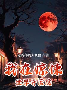 我在惊悚世界当医生