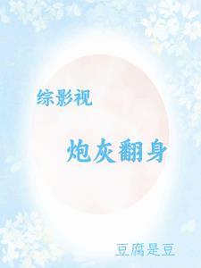 综影视之早死的炮灰