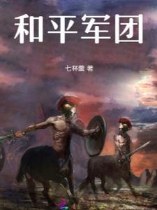 和平军团英语