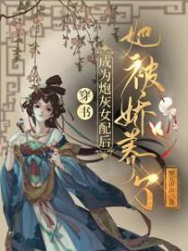 穿书成为炮灰女配后她被娇养了 罗五声声