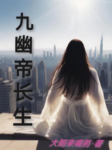 九幽天帝主角什么时候遇到徒弟