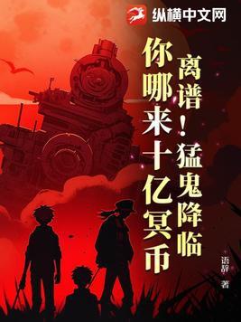 你哪来十亿冥币(冥钞万亿)