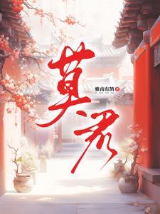 莫君兮