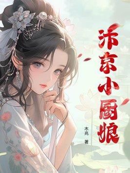 汴京小厨娘电视剧
