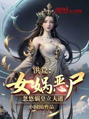 忽悠娲皇立人道的
