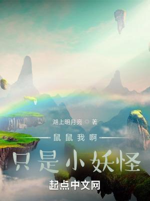 鼠鼠我只是只小妖怪免费阅读