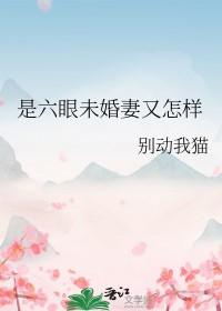 六眼轮回
