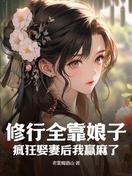 疯狂娶妻后我赢麻了秦烟怀孕在哪一章