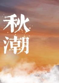 秋潮(校园)笔趣阁无弹窗