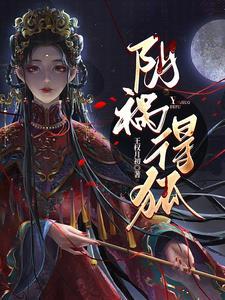 阴祸得狐凌仙的身份