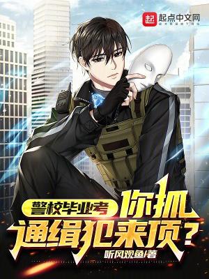 警校毕业考警察容易吗