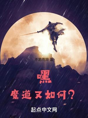 魔道怎么34