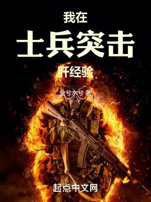 我在士兵突击肝经验陈凡