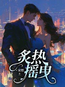 炙热摇曳免费观看
