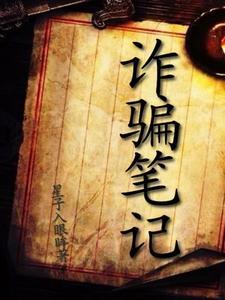诈骗讲解