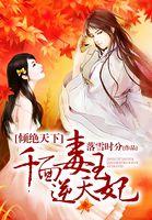 千面神医绝色残妃很纨绔