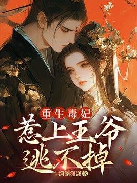 重生毒妃狠