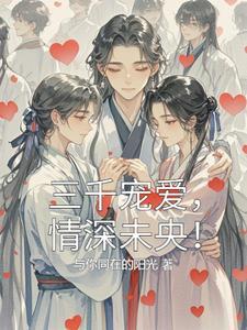 三千宠爱于一身指的是谁