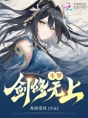 斗罗剑修无上讲什么