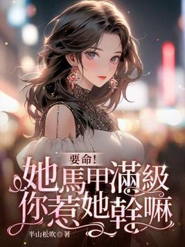 要命她马甲满级你惹她干嘛txt